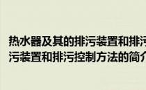 热水器及其的排污装置和排污控制方法(关于热水器及其的排污装置和排污控制方法的简介)