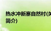 热水冲新寨自然村(关于热水冲新寨自然村的简介)