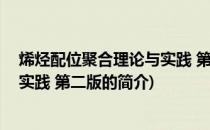 烯烃配位聚合理论与实践 第二版(关于烯烃配位聚合理论与实践 第二版的简介)