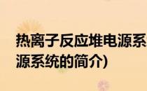 热离子反应堆电源系统(关于热离子反应堆电源系统的简介)