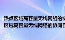 热点区域高容量无线网络的协同自组织技术及应用(关于热点区域高容量无线网络的协同自组织技术及应用的简介)