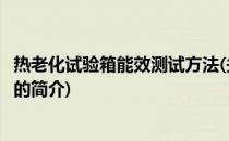 热老化试验箱能效测试方法(关于热老化试验箱能效测试方法的简介)