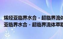 烯烃亚临界水合－超临界流体萃取耦合机制的研究(关于烯烃亚临界水合－超临界流体萃取耦合机制的研究的简介)