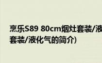 烹乐S89 80cm烟灶套装/液化气(关于烹乐S89 80cm烟灶套装/液化气的简介)