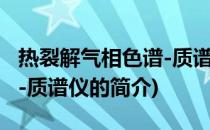 热裂解气相色谱-质谱仪(关于热裂解气相色谱-质谱仪的简介)