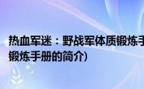 热血军迷：野战军体质锻炼手册(关于热血军迷：野战军体质锻炼手册的简介)