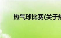 热气球比赛(关于热气球比赛的简介)