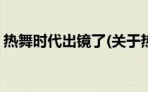 热舞时代出镜了(关于热舞时代出镜了的简介)