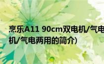 烹乐A11 90cm双电机/气电两用(关于烹乐A11 90cm双电机/气电两用的简介)