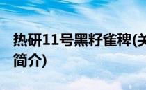 热研11号黑籽雀稗(关于热研11号黑籽雀稗的简介)