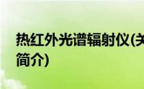 热红外光谱辐射仪(关于热红外光谱辐射仪的简介)