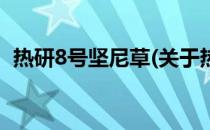 热研8号坚尼草(关于热研8号坚尼草的简介)