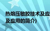 热熔压敏胶技术及应用(关于热熔压敏胶技术及应用的简介)