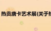 热贡唐卡艺术展(关于热贡唐卡艺术展的简介)