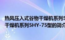 热风压入式谷物干燥机系列5HY-75型(关于热风压入式谷物干燥机系列5HY-75型的简介)