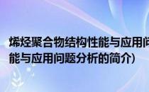 烯烃聚合物结构性能与应用问题分析(关于烯烃聚合物结构性能与应用问题分析的简介)