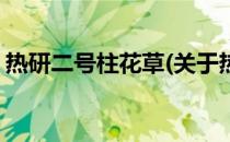 热研二号柱花草(关于热研二号柱花草的简介)