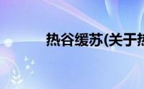 热谷缓苏(关于热谷缓苏的简介)