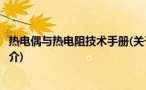 热电偶与热电阻技术手册(关于热电偶与热电阻技术手册的简介)