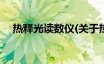 热释光读数仪(关于热释光读数仪的简介)