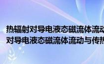 热辐射对导电液态磁流体流动与传热行为的影响(关于热辐射对导电液态磁流体流动与传热行为的影响的简介)