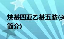 烷基四亚乙基五胺(关于烷基四亚乙基五胺的简介)