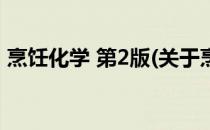 烹饪化学 第2版(关于烹饪化学 第2版的简介)