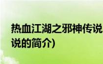 热血江湖之邪神传说(关于热血江湖之邪神传说的简介)