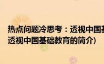 热点问题冷思考：透视中国基础教育(关于热点问题冷思考：透视中国基础教育的简介)