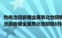 热电池用嵌锂金属氧化物阴极材料的热稳定化研究(关于热电池用嵌锂金属氧化物阴极材料的热稳定化研究的简介)