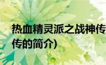 热血精灵派之战神传(关于热血精灵派之战神传的简介)