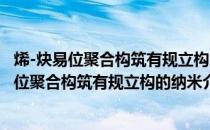 烯-炔易位聚合构筑有规立构的纳米介电聚合物(关于烯-炔易位聚合构筑有规立构的纳米介电聚合物的简介)