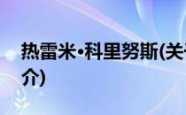 热雷米·科里努斯(关于热雷米·科里努斯的简介)