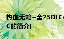 热血无赖+全25DLC(关于热血无赖+全25DLC的简介)