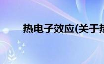 热电子效应(关于热电子效应的简介)