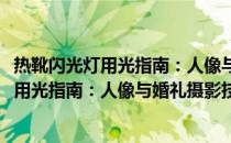 热靴闪光灯用光指南：人像与婚礼摄影技法(关于热靴闪光灯用光指南：人像与婚礼摄影技法的简介)