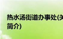 热水汤街道办事处(关于热水汤街道办事处的简介)