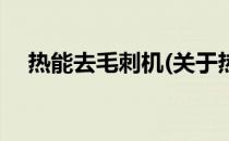 热能去毛刺机(关于热能去毛刺机的简介)