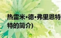 热雷米·德·弗里恩特(关于热雷米·德·弗里恩特的简介)