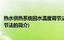 热水供热系统回水温度调节法(关于热水供热系统回水温度调节法的简介)