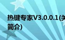 热键专家V3.0.0.1(关于热键专家V3.0.0.1的简介)