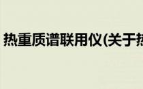 热重质谱联用仪(关于热重质谱联用仪的简介)