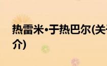 热雷米·于热巴尔(关于热雷米·于热巴尔的简介)