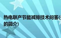 热电联产节能减排技术问答(关于热电联产节能减排技术问答的简介)