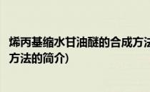 烯丙基缩水甘油醚的合成方法(关于烯丙基缩水甘油醚的合成方法的简介)