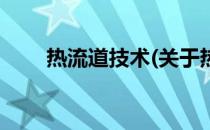 热流道技术(关于热流道技术的简介)