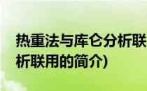 热重法与库仑分析联用(关于热重法与库仑分析联用的简介)