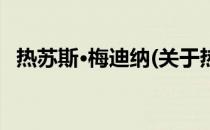 热苏斯·梅迪纳(关于热苏斯·梅迪纳的简介)