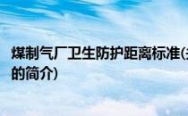 煤制气厂卫生防护距离标准(关于煤制气厂卫生防护距离标准的简介)