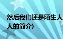 然后我们还是陌生人(关于然后我们还是陌生人的简介)